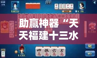 助赢神器“天天福建十三水稳赢”其实确实有挂