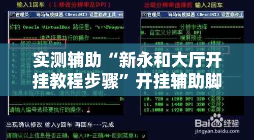 实测辅助“新永和大厅开挂教程步骤	”开挂辅助脚本+详细开挂安装教程