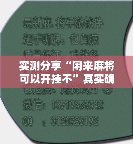实测分享“闲来麻将可以开挂不”其实确实有挂