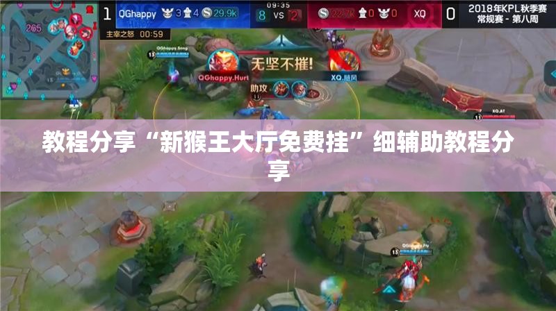 教程分享“新猴王大厅免费挂”细辅助教程分享