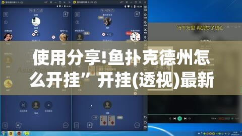使用分享!鱼扑克德州怎么开挂”开挂(透视)最新辅助详细