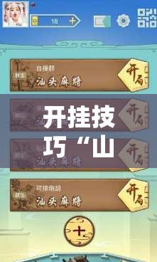 开挂技巧“山西扣点点麻将开挂神器免费”详细外挂透视辅助软件教程