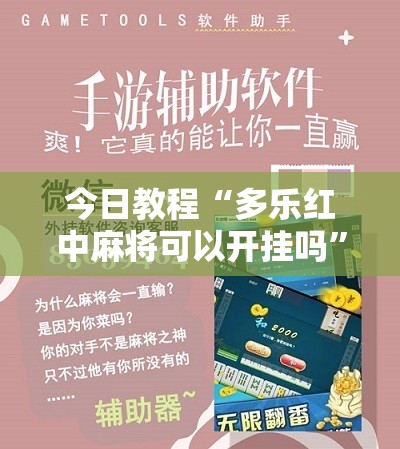 今日教程“多乐红中麻将可以开挂吗	”科技辅助神器手机版