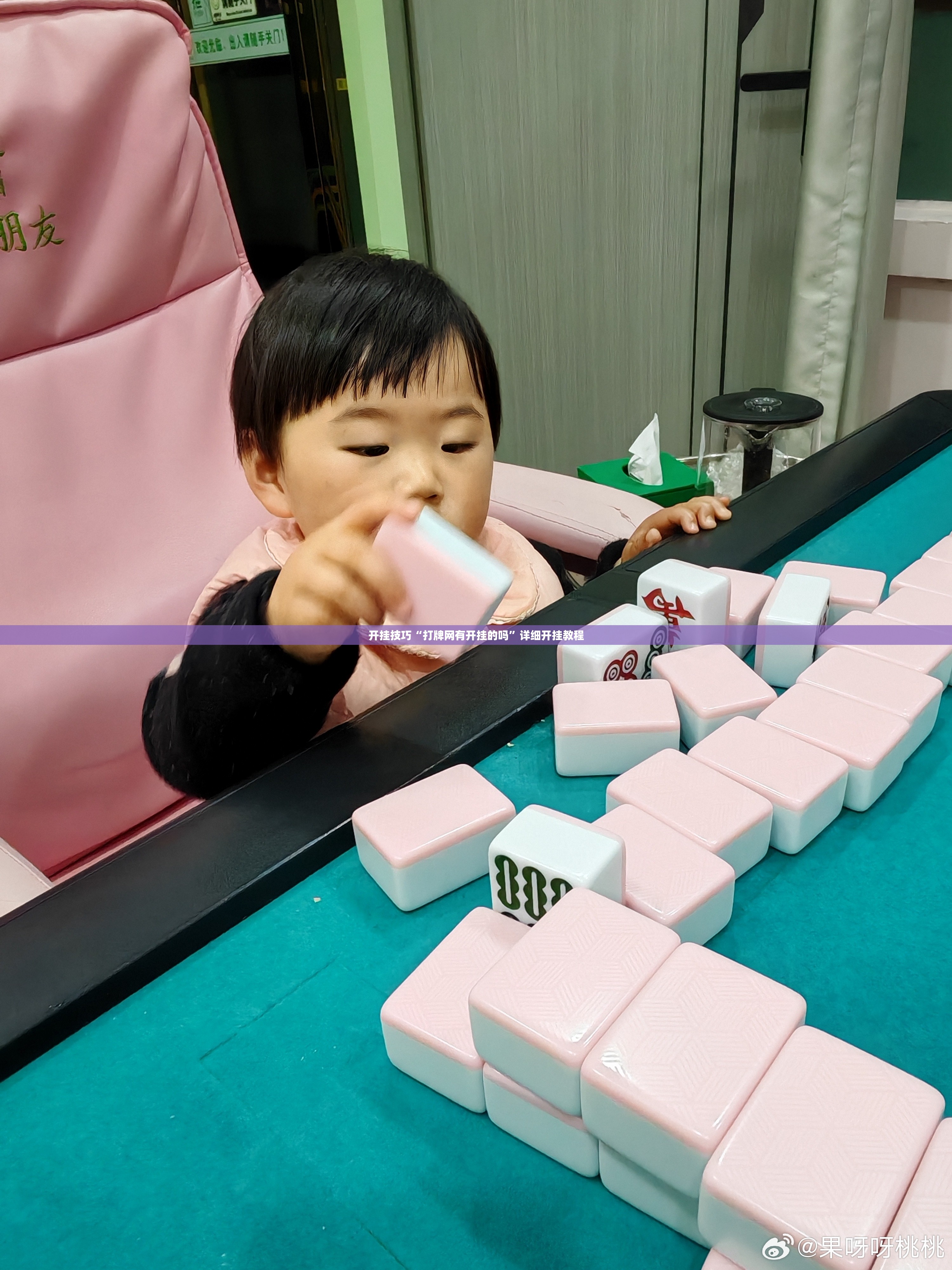 开挂技巧“打牌网有开挂的吗	”详细开挂教程