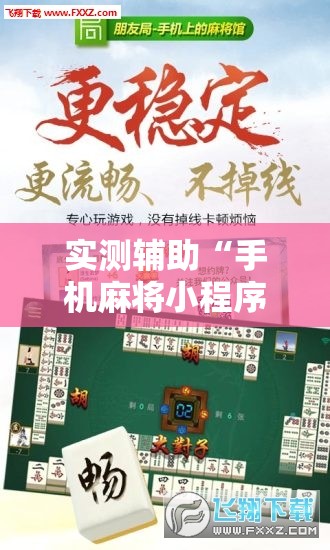 实测辅助“手机麻将小程序怎么开挂”详细外挂透视辅助软件教程