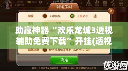 助赢神器“欢乐龙城3透视辅助免费下载	”开挂(透视)辅助教程