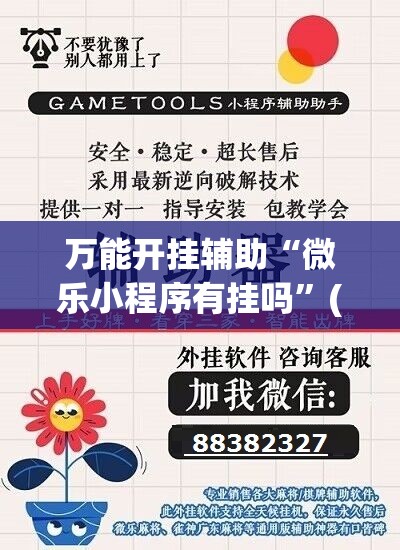 万能开挂辅助“微乐小程序有挂吗	”(免费)开挂辅助教学(最新辅助开挂教程)