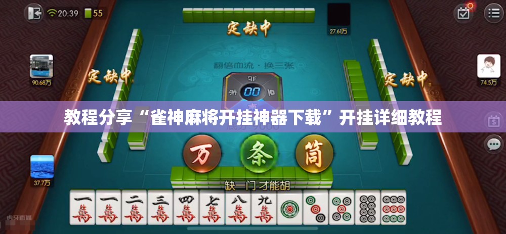 教程分享“雀神麻将开挂神器下载”开挂详细教程