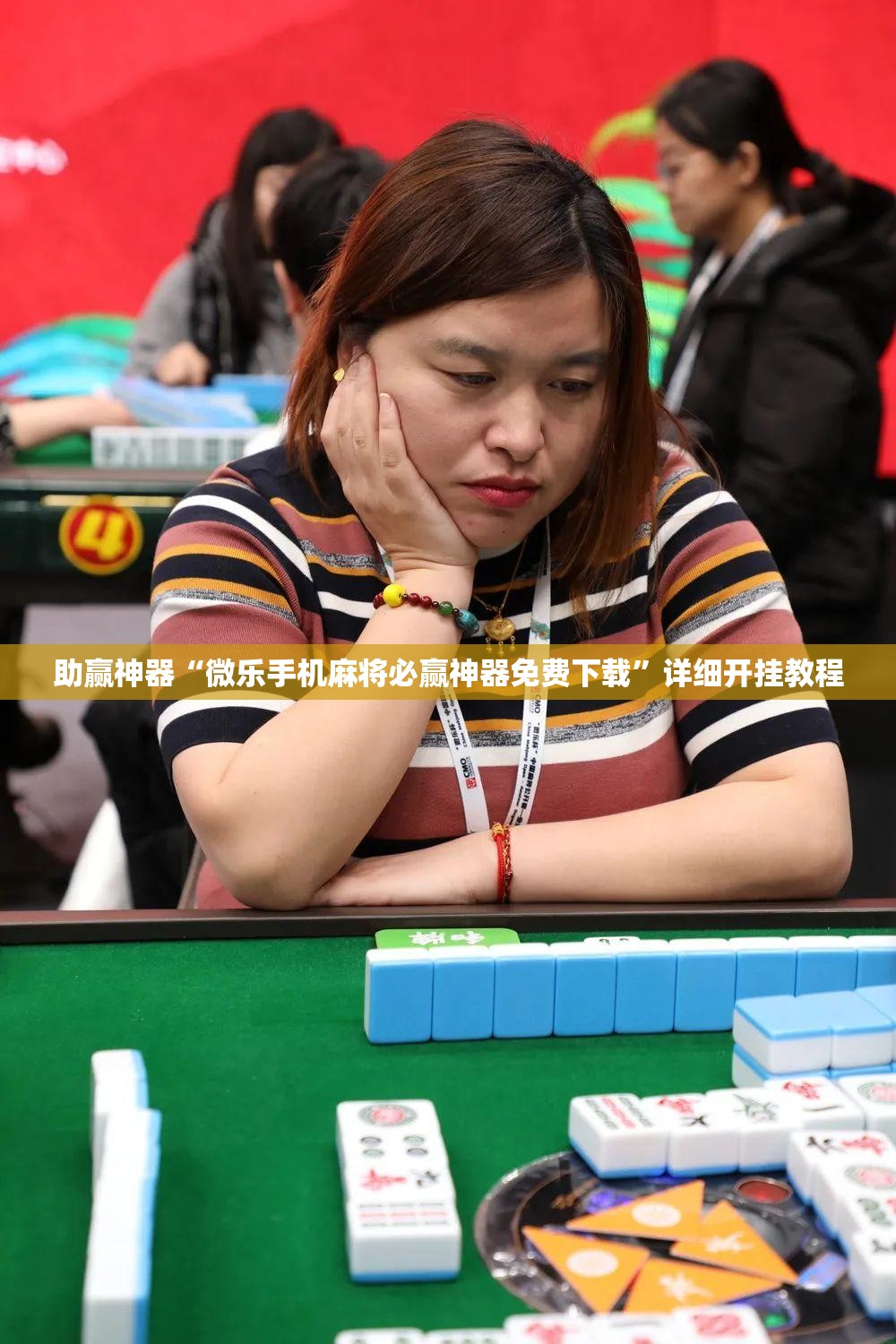 助赢神器“微乐手机麻将必赢神器免费下载”详细开挂教程