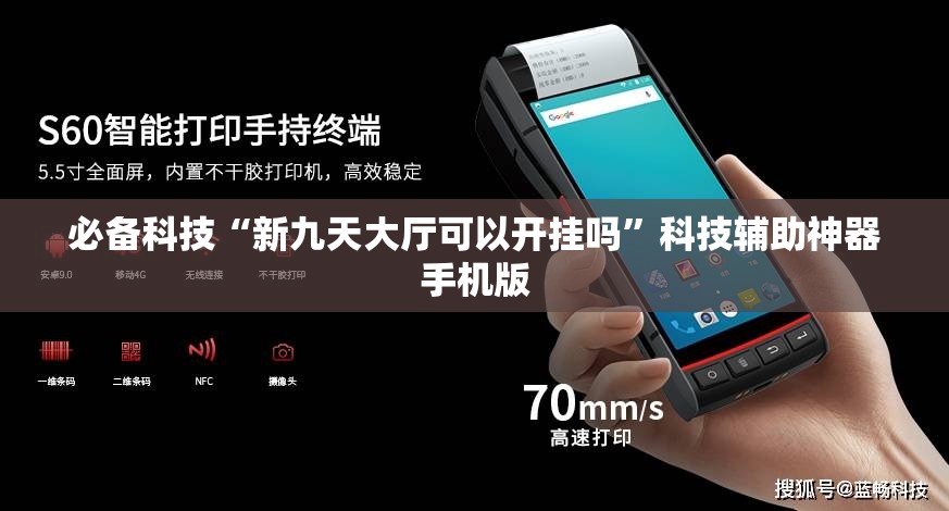 必备科技“新九天大厅可以开挂吗	”科技辅助神器手机版