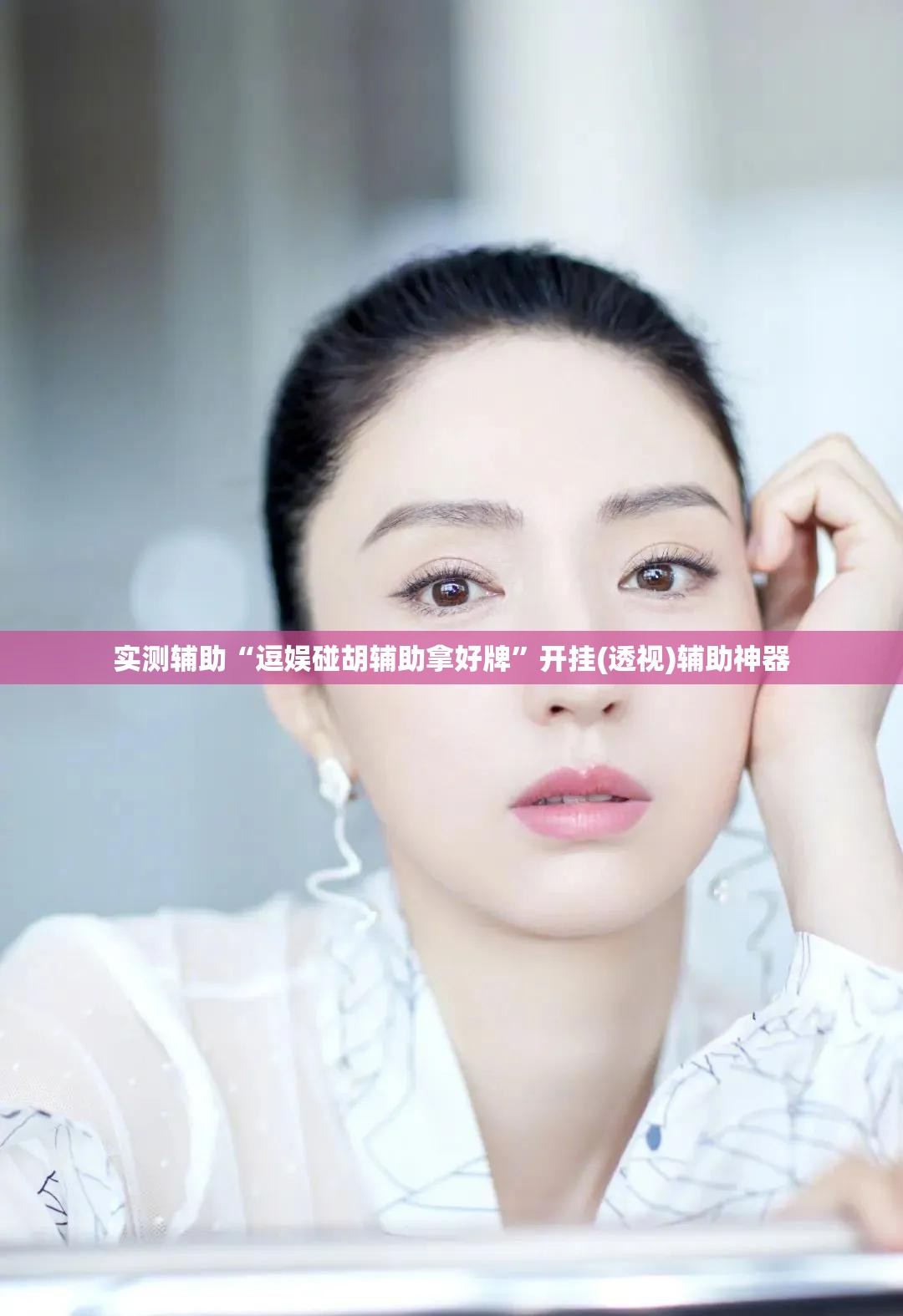 实测辅助“逗娱碰胡辅助拿好牌”开挂(透视)辅助神器