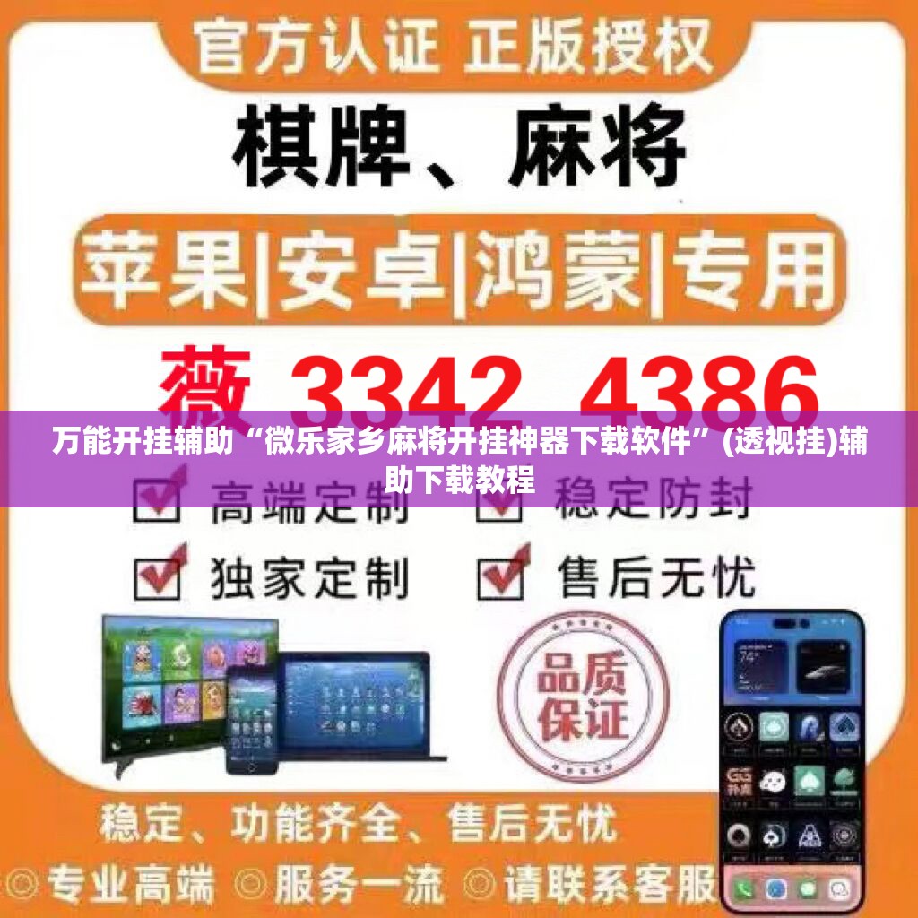 万能开挂辅助“微乐家乡麻将开挂神器下载软件”(透视挂)辅助下载教程
