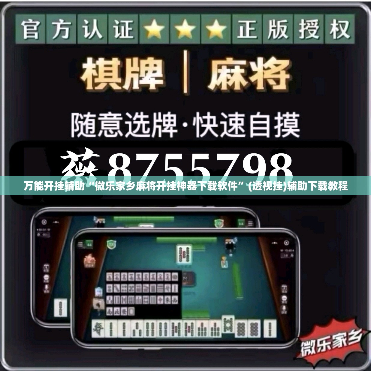 万能开挂辅助“微乐家乡麻将开挂神器下载软件	”(透视挂)辅助下载教程