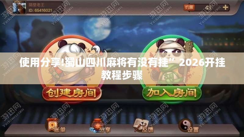 使用分享!蜀山四川麻将有没有挂”2026开挂教程步骤