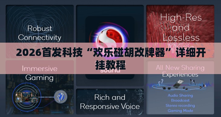 2026首发科技“欢乐碰胡改牌器”详细开挂教程