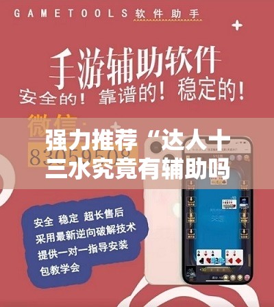 强力推荐“达人十三水究竟有辅助吗”详细外挂透视辅助软件教程