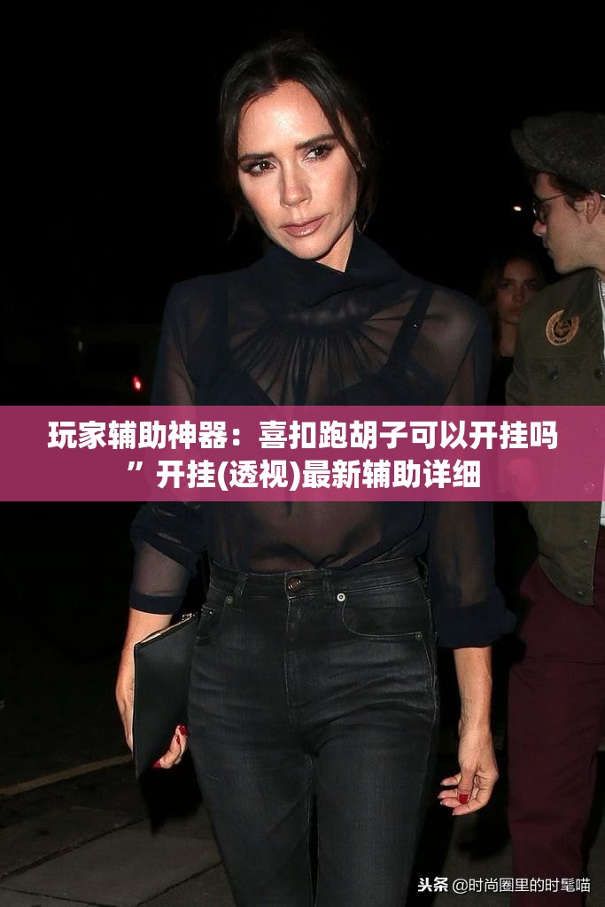 玩家辅助神器：喜扣跑胡子可以开挂吗”开挂(透视)最新辅助详细