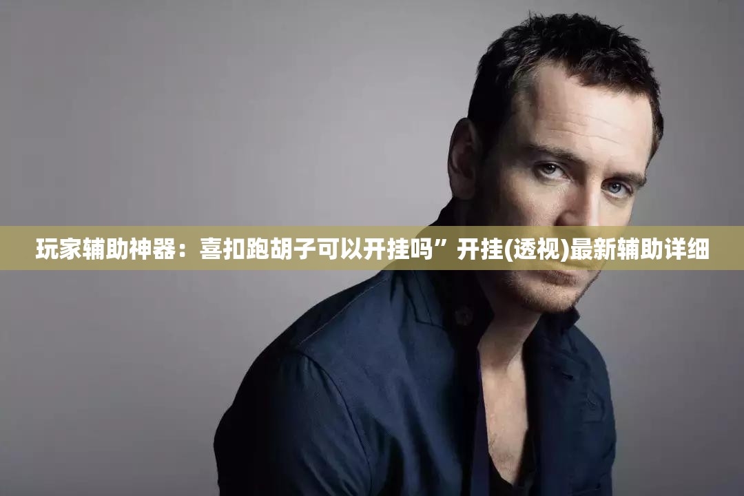 玩家辅助神器：喜扣跑胡子可以开挂吗”开挂(透视)最新辅助详细
