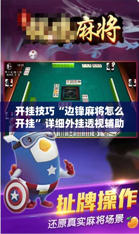 开挂技巧“边锋麻将怎么开挂”详细外挂透视辅助软件教程