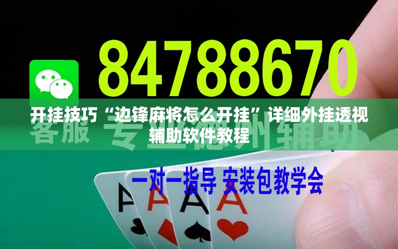 开挂技巧“边锋麻将怎么开挂”详细外挂透视辅助软件教程