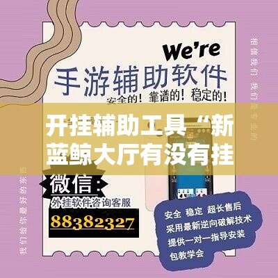 开挂辅助工具“新蓝鲸大厅有没有挂	”开挂辅助脚本+详细开挂安装教程