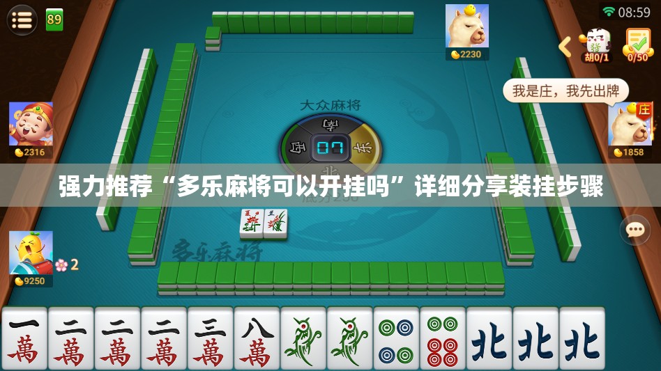 强力推荐“多乐麻将可以开挂吗”详细分享装挂步骤