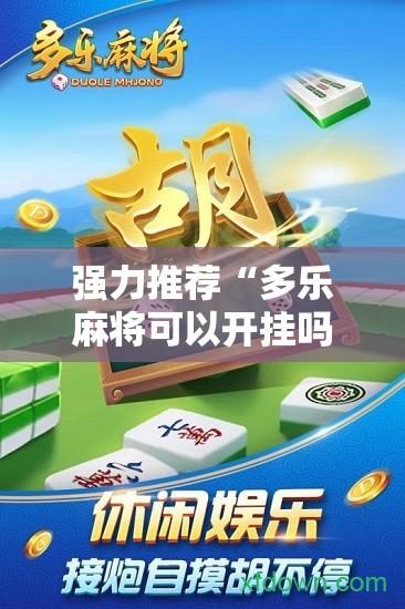 强力推荐“多乐麻将可以开挂吗	”详细分享装挂步骤