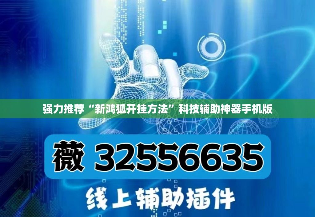 强力推荐“新鸿狐开挂方法	”科技辅助神器手机版