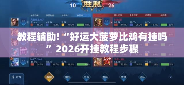 教程辅助!“好运大菠萝比鸡有挂吗	”2026开挂教程步骤