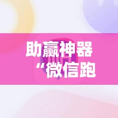 助赢神器“微信跑得快如何一直好牌	”详细开挂教程