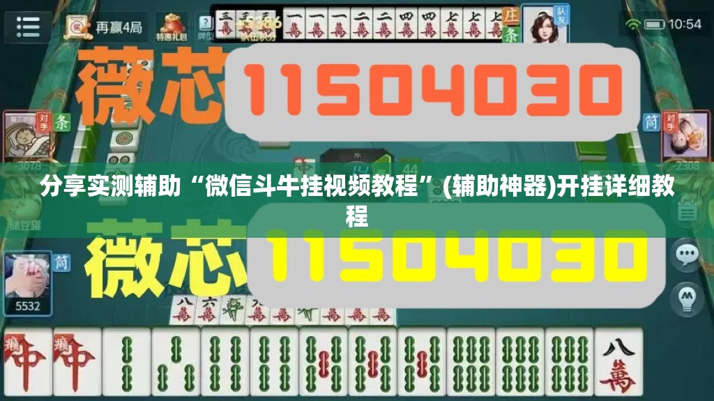 分享实测辅助“微信斗牛挂视频教程”(辅助神器)开挂详细教程