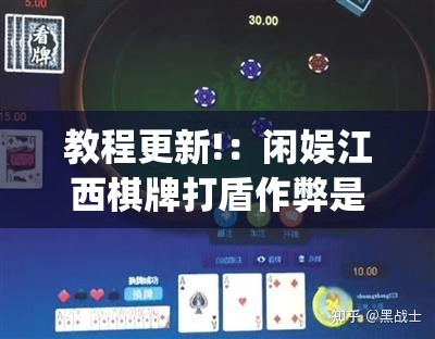 教程更新!：闲娱江西棋牌打盾作弊是真的吗”(透视)其实确实有挂