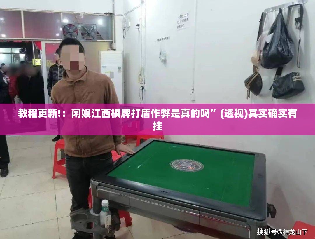 教程更新!：闲娱江西棋牌打盾作弊是真的吗”(透视)其实确实有挂