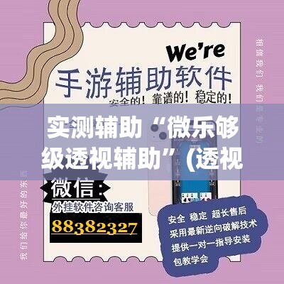 实测辅助“微乐够级透视辅助”(透视)其实确实有挂