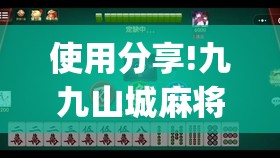 使用分享!九九山城麻将免费挂(透视)	”开挂辅助脚本+详细开挂安装教程