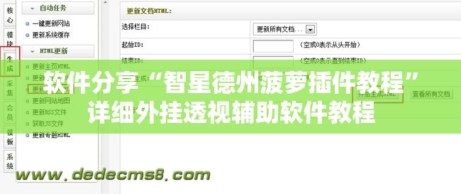 软件分享“智星德州菠萝插件教程	”详细外挂透视辅助软件教程