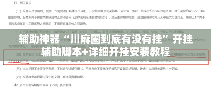 辅助神器“川麻圈到底有没有挂”开挂辅助脚本+详细开挂安装教程