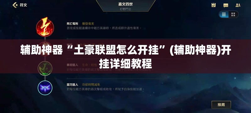 辅助神器“土豪联盟怎么开挂	”(辅助神器)开挂详细教程