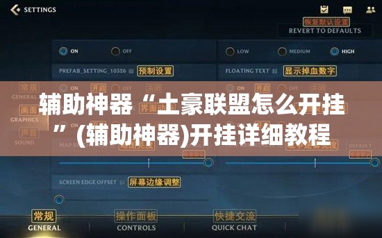 辅助神器“土豪联盟怎么开挂”(辅助神器)开挂详细教程