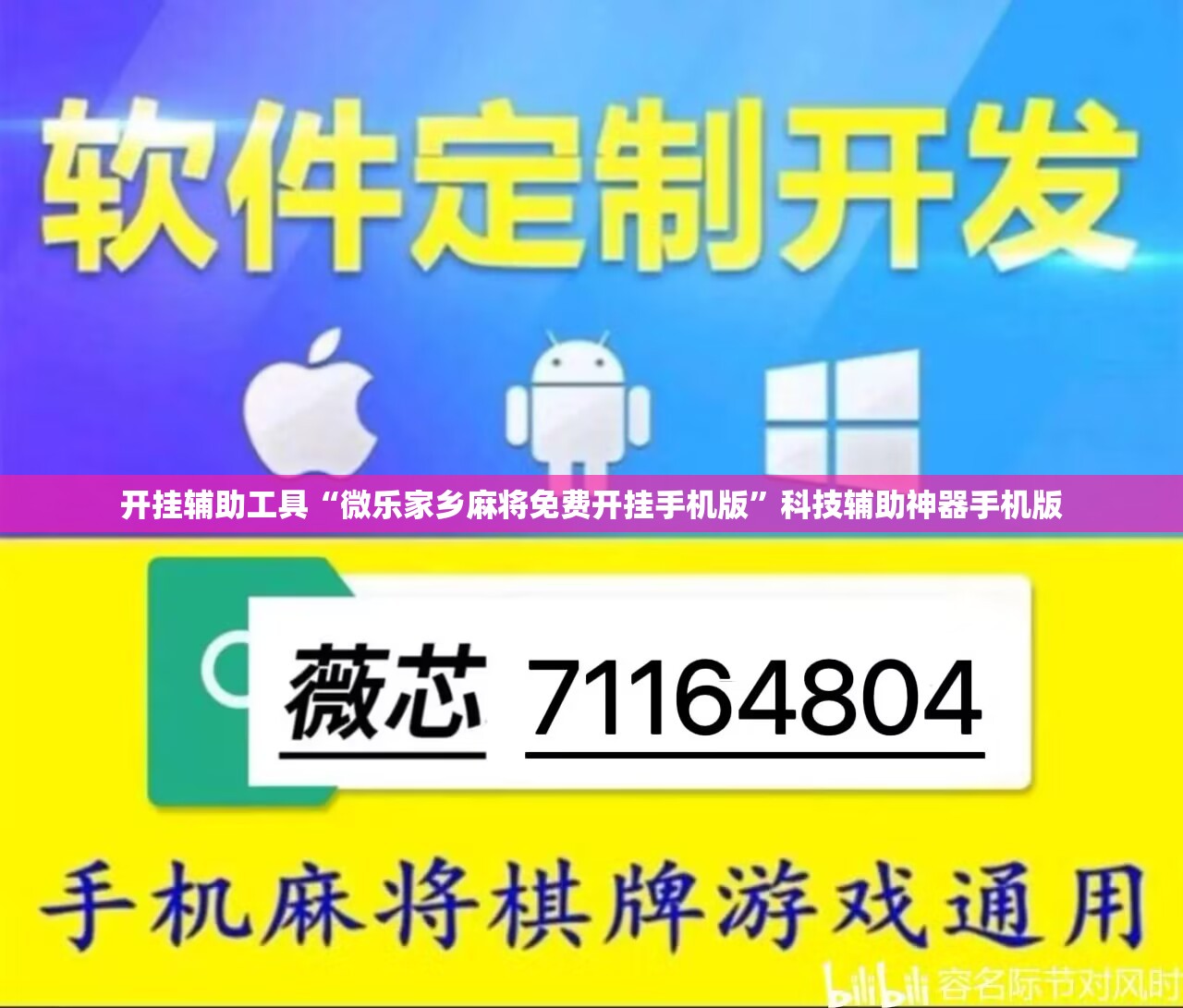 开挂辅助工具“微乐家乡麻将免费开挂手机版	”科技辅助神器手机版