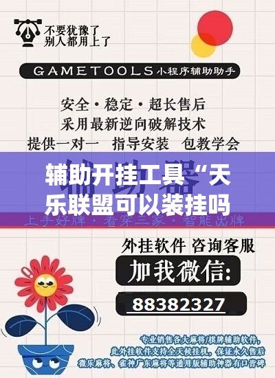 辅助开挂工具“天乐联盟可以装挂吗”开挂(透视)辅助教程