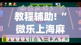 教程辅助!“微乐上海麻将有挂吗”开挂(透视)最新辅助详细