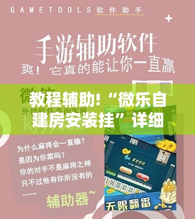 教程辅助!“微乐自建房安装挂”详细外挂透视辅助软件教程