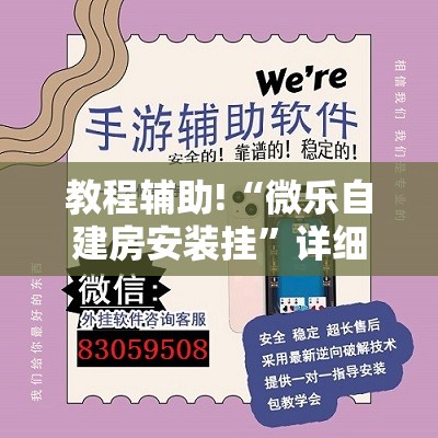 教程辅助!“微乐自建房安装挂”详细外挂透视辅助软件教程