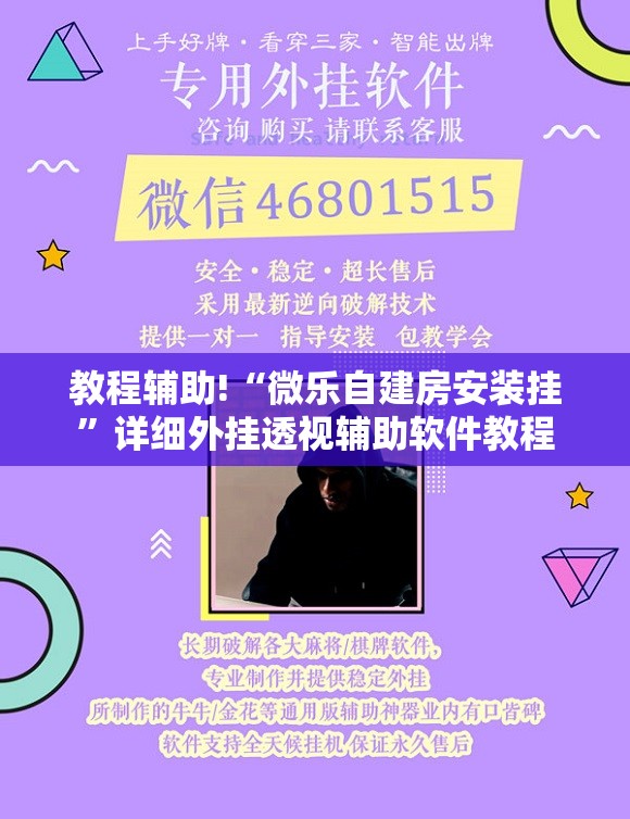 教程辅助!“微乐自建房安装挂	”详细外挂透视辅助软件教程