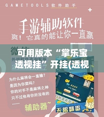 可用版本“掌乐宝透视挂”开挂(透视)辅助神器