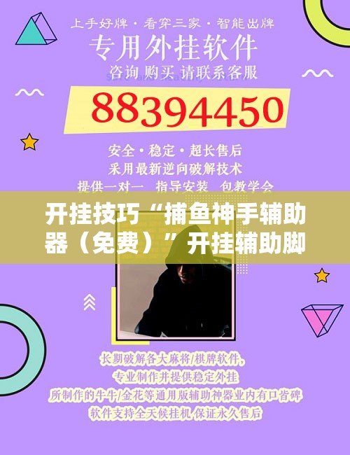 开挂技巧“捕鱼神手辅助器（免费）”开挂辅助脚本+详细开挂安装教程