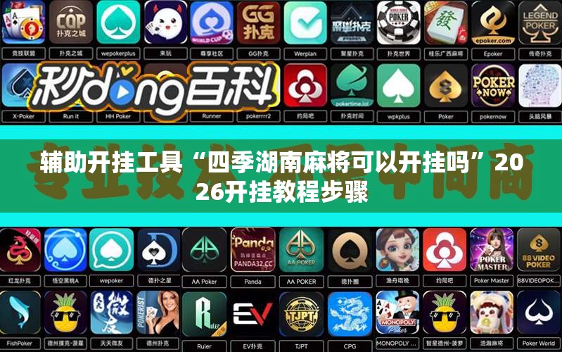 辅助开挂工具“四季湖南麻将可以开挂吗”2026开挂教程步骤
