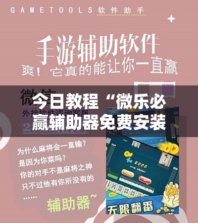今日教程“微乐必赢辅助器免费安装教程	”原来可以开挂