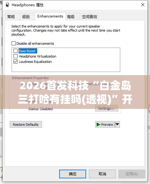 2026首发科技“白金岛三打哈有挂吗(透视)”开挂辅助脚本+详细开挂安装教程